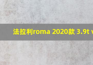 法拉利roma 2020款 3.9t v8